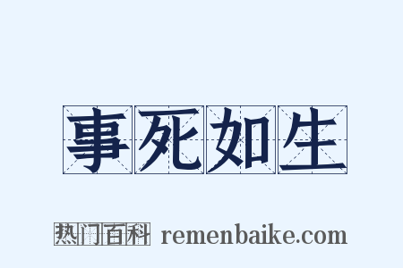 事死如生是什么意思的图片